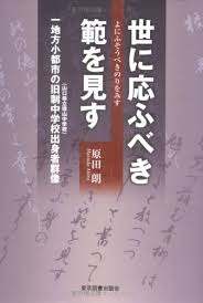 Amazon] 世に応ふべき範を見す―一地方小都市の旧制中学校