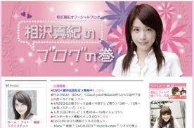 相沢真紀のブログ「相沢真紀のブログの巻」 - タレント/アイドル ...
