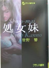 処女妹