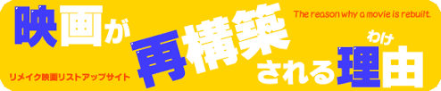映画が再構築される理由