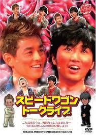 ライブミランカ <b>スピードワゴン</b>トークライブ 「こんな事言うと、野暮 <b>...</b>