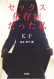 セックス依存症だった私