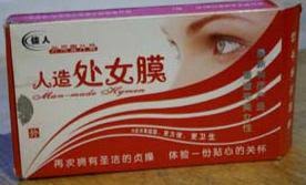 その名も「人造処女膜」名前だけ