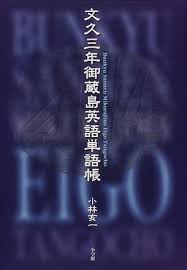 文久三年御蔵島英語単語帳 - はてなキーワード