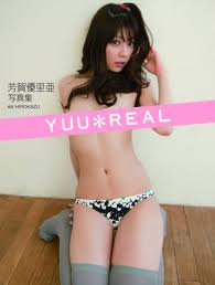 芳賀優里亜写真集 YUU*REAL 【特撮】今日もいろいろあったんよ。