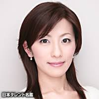 中田有紀