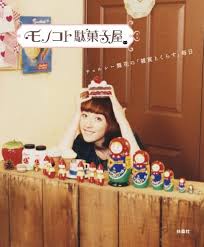 モノコト駄菓子屋 チェルシー舞花の「雑貨とくらす」毎日 - はてな ...