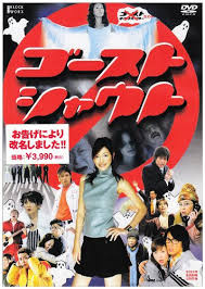 ゴーストシャウト [DVD] - はてなキーワード