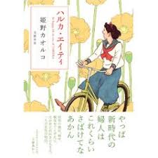 女性、小野ハルカ。