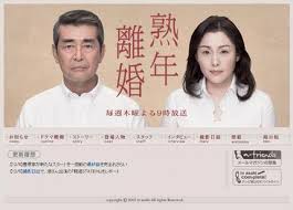熟年离婚熟年離婚