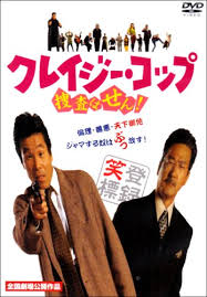 クレイジー・コップ~捜査はせん! [