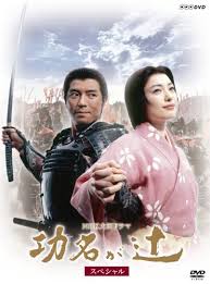 NHK大河ドラマ 功名が辻 スペシャル DVD-BOX - はてなキーワード