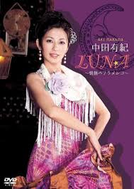中田有紀 LUNA ~情熱の
