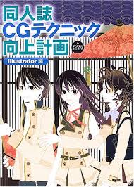 同人誌CGテクニック向上計画for