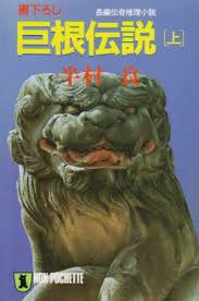 巨根伝説〈上〉
