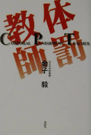 体罰教師