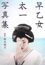 早乙女太一「十五歳」