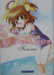 おにいちゃん大好きforever