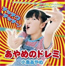 あやめのドレミ [Single] [Maxi]：小島あやめ：