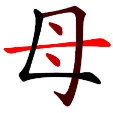 母-red.png‎ (300 × 300 pixels,