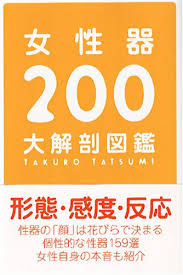 女性器200大解剖図鑑 | クチコミ