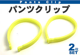 パンツクリップ/ズボンの裾の