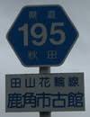秋田県・県道154号～200号