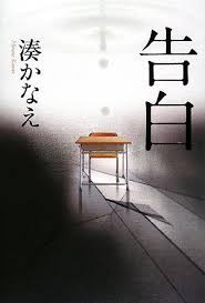 湊 かなえ