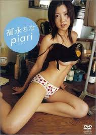 福永ちな piari (ピアリ)