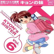 涼宮ハルヒの憂鬱 キョンの妹