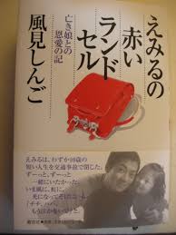 『えみるの赤いランドセル 亡き