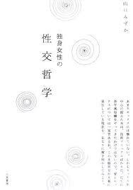 独身女性の性交哲学