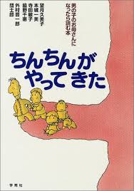 ちんちんがやってきた―男の子の