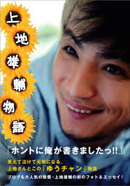 上地雄輔フォト&エッセイ『 上