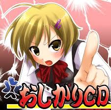 妄想ボイスCD第二弾「おしかりCD