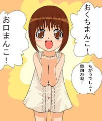 おくちまんこー