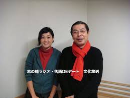 志の輔ラジオ 落語DEデート