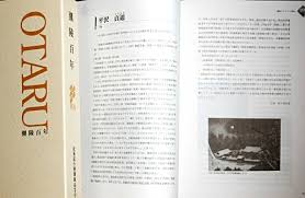 道立小樽潮陵高校100周年記念
