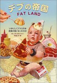 デブの帝国―いかにしてアメリカ