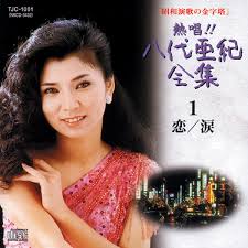<b>八代亜紀</b>のニュース、記事、wiki、画像、動画、PVなど | pedipo[ぺでぃぽ]