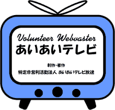 NPO法人 あいあいテレビ放送