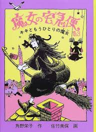 魔女の宅急便〈その3〉キキと