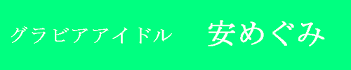 画像や動画はもちろん、水着や