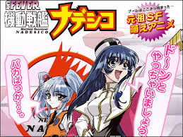 元祖SF萌えアニメ「機動戦艦