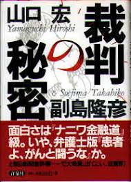 裁判の秘密 洋泉社 1800円