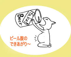 は ビールがだぁ～～い好き