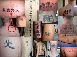 馬鹿外人（刺青）