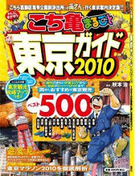 こち亀まるごと東京ガイド（2010