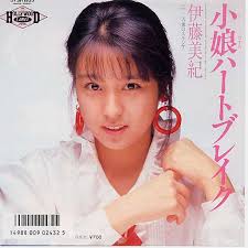 80年代アイドル回想ぶろぐ☆:小娘ハートブレイク（伊藤美紀）