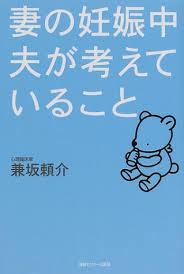 妻の妊娠中夫が考えていること